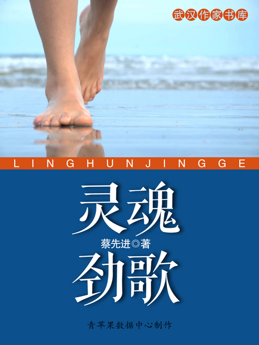 Title details for 灵魂劲歌 by 蔡先进 - Available